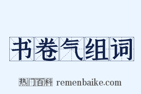 书卷气组词是什么意思的图片